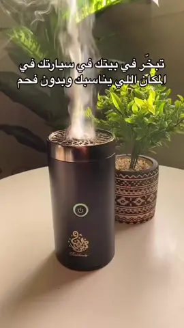 المبخرة الذكية وداعًا للفحم 😍 #مبخرة_الكترونية #روفتيك #تقنية #explore #fypシ #عود #بخور #your_coffee 