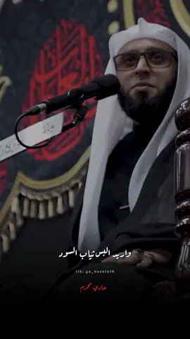 ( وصل عاشور | الشيخ جاسم الحداد ) #fyp #foryou #foryoupage #العراق #محرم1445_ويبقى_الحسين #محرم_1445 #عاشوراء #كربلاء #مرتضى_حرب #القول_منا_قولك #الشيخ_جاسم_الحداد 