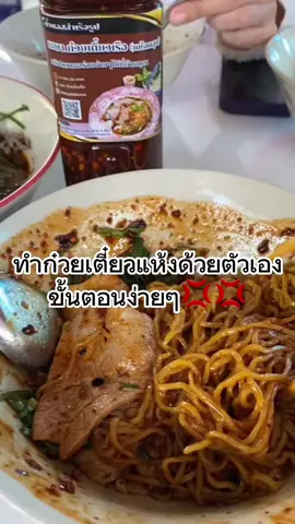 ใครที่ชอบทานก๋วยเตี๋ยวแห้ง แนะนำซอสก๋วยเตี๋ยวแห้ง ✅✅ ขวดเดียวก็อร่อยได้ 👇👇👇#ก๋วยเตี๋ยวทําเองซอสก๋วยเตี๋ยว 