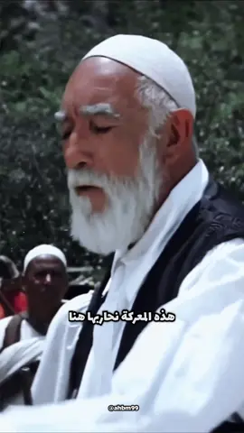 أسد الصحراء عمر المختار #عمر_المختار #ليبيا #اسد_الصحراء #السعوديه #ايطاليا #تاريخ #تاريخ_العرب #العرب #فصحى #المغرب #السنوسي #بني_هلال #قبائل_العرب #الغرياني #دراما #فيلم #اكسبلورexplore #explore #تاريخنا_العظيم #trending #fortnite #fyp #foryoupage #tiktok #viral #طرابلس 