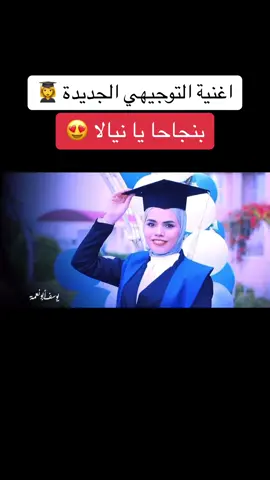 شاهد | اغنية الموسم .. بنجاحا يا نيالا 👩‍🎓 #اغاني_النجاح #التوجيهي #توجيهي2005_2023💪❤  #احلى_اغنية #يلا_وعلو_الزغاريد🎓 #بنات_العز #شاهد_حتى_النهاية 