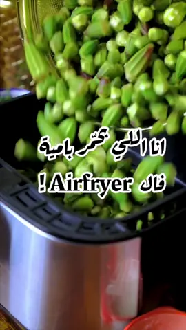 انا اللي حمّرت البامية فالايرفراير ….. لا وسلقت البيض، وعملت البوب كورن … وشوية ممكن اتهور واعمل جواها نسكافيه 🤣🤣🤣🤣 … ١) البامية برشها بملعقة زيت ، وبدخلها الايرفراير ٦ دقايق على درجة حرارة ١٩٠ … مستحيل تطلع منها المادة اللزجة فالطبخ اللي بتضايق دي . ٢) البيض لو كثير بحطه جواها على درجة حرارة ١٨٠ لمدة ٦ دقايق للي بيحبو الصفار رخو زيي او  11 دقيقة لل hard boiled وبيطلع مظبوط, بس اول مايطلع حطوه في مية ساقعة قبل مايتقشر عشان بيبقى سخن جداااا :)  ٣) البوبكورن ، فالايرفراير عندي كان لازم افرشله فويل عشان مايدخلش فالاخرام ويطير ، وخلطت نصف كوباية ذرة بملعقة زيت وملح ونزلتهم على درجة حرارة ١٨٠ لمدة ١٢ دقيقة  ٤) الثوم شويته ملفوف فالفويل ٣٥ دقيقة على  درجة حراررة ١٧٠  اللي فاتوا part 1 و part 2 من كل اللي عملته فالايرفراير يرجع لهم فالحساب 🥰 #tiktokcookbook #learnontiktok #summerrecipes  #airfryer #airfryerrecipes #airfryerhacks #hack