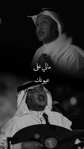 - حبيبتي مالي على عيونك .. ♡︎🎶  #محمد_عبده #اكسبلور  #fypシ゚viral #foryoupage #explore #viral 