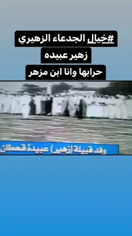 حوض المنيا وانا ابن مزهر 👌🏼 . #عبيده_دون_ابلها #زهير_عبيده #البدو #قحطان 