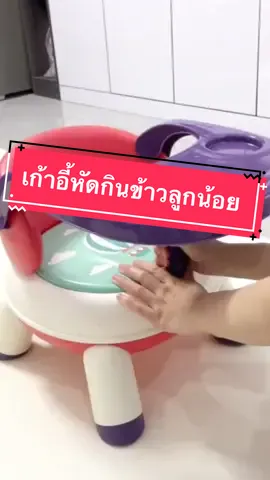 เก้าอี้ทานข้าวเด็ก เก้าอี้กินข้าวเด็ก มีเบาะหนัง และถาดอาหาร ##เก้าอี้หัดนั่งสําหรับเด็ก##เก้าอี้หัดกินข้าว##เก้าอี้หัดนั่งเด็ก