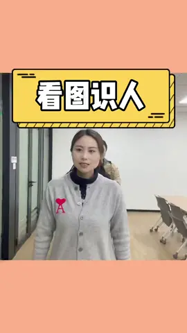 中国人不骗中国人，你们认识几个？#办公室游戏  #办公室日常  #欢乐办公室  #办公室搞笑  #办公室
