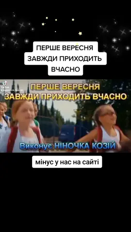 А ПЕРШЕ ВЕРЕСНЯ ЗАВЖДИ ПРИХОДИТЬ ВЧАСНО #А_ПЕРШЕ_ВЕРЕСНЯ_ЗАВЖДИ_ПРИХОДИТЬ_ВЧАСНО #перше_вересня_завжди_приходить_вчасно 
