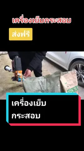 เครื่องเย็บกระสอบ​ งานเสร็จไว​ พกพาสะดวก​ #เครื่องเย็บกระสอบ #จักรเย็บกระสอบ #ชาวไร่ชาวสวน #ผู้ชาย #เครื่องมือทํามาหากิน #พ่อบ้านใจกล้า #มือใหม่tiktok #ขายดี 