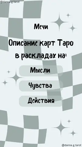 Мысли/Чувства/Действия мужчины к женщине 💌🕯🦢 🗡Мечи🗡 Часть 6 За раскладами на любую сферу жизни обращайтесь в Direct на Instagram🔮✨️🐇 #таро #таролог #тарорасклады #мечи #мыслимужчины #чувствамужчины #действиямужчины #значениекарттаро #картитаро #ленорман #тарология #гадание #расклады #эзотерика #dannatarot #dannagtarot 