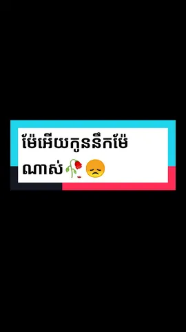 ម៉ែអើយកូននឹកម៉ែណាស់...!🥀😞 #Mather #Sad #editលេងទេ🥰កូន_ក្មេង_គ្នាយើង🤓__ #អរគុណសម្រាប់ការគាំទ្រ🙏❤️ #alightmotion_edit #ចុចបេះដូងម្នាក់មួយផង #cambodia_editz🇰🇭 #song🎧 #vitu_edit #go1M #fyp #fypシ #fyp #fypシ 