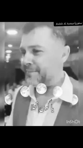 ركز بعيوني حبيبي تضحك دنياگ🥺❤️ #rabihalasmar #ربيع_الاسمر #rabih_al_asmar #rabih_el_asmar #ونعيش_ايام_الحلوه🥺♥♥ #يلا_تنحجز_للفرحه_احلي_موعيد💜📎 #منشن_لشخص_ودك_تقوله_هالكلام #لو_تعرف_على_قلبي_غلآگ #لو_تعرف_على_قلبي_غلآگ 