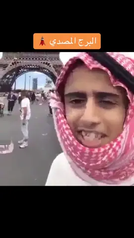 برج ايفل 😂 #برج_ايفل #باريس #بلوتوث #keek #2014 #كيكرز #زمن_الطيبين #اكسبلورexplore #الشعب_الصيني_ماله_حل😂😂 