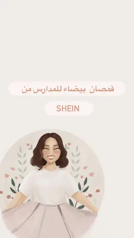 #قمصان #مدرسة #دوام #وسيطة #وسيطة_شي_ان #سلطنة_عمان #تنيسقات #تنسيق #ستايل #fashion #fyp #shein #شي_إن #foryou #fypシ #قميص_ابيض #قميص #قميص_نسائي 