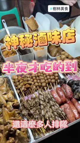 這是一深夜才開的神秘滷味店，吃不吃的到全看老闆心情！  #滷味 #美食 #深夜 #宵夜 #新北美食 #深夜営業 #深夜食堂 #美食推薦 #吃貨 #熱門 #流量 #tiktok 