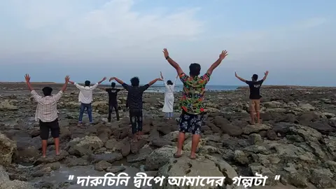 দারুচিনি দ্বীপে 🙂