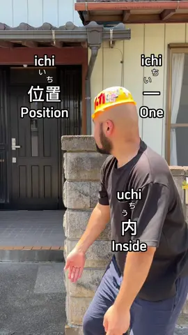Let’s learn Japanese pitch accents💪 ichi 一 One ichi 位置 Position uchi 内 Inside uchi 家 Home #japanese #learnjapanese #japanesewords #japaneselesson 