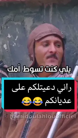 راني دعيتلكم على عديانكم 