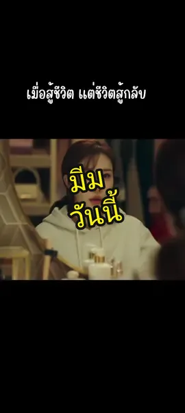 เมื่อสู้ชีวิตแต่ชีวิตสู้กลับ... #มีม #ฟีดดดシ @วอวี่ @วอวี่ @วอวี่  #ซีรีย์เกาหลี #truetolove 