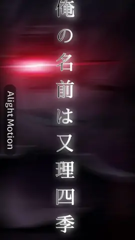 まったりさんの最長編シリーズ！！ 『実力主義の学園で無能だと言われていた俺が“隻腕で”無能だということがバレた』が一周年！！早いですね！！ ということで編集してみました！ 音源は@東雲渡　（sinonomewataru） のを！ 参考も東雲さんです！！勝手に使ってしまい申し訳ございません！！(メンションすみません) それでそれで！この隻腕シリーズは二期も含めて200話越え！！大長編なだけあってとっても神作となっております！見ていないかたは見てみて欲しいです！！ この物語は伏線回収や、心情、キャラ設定、過去など全てが完璧でとっても面白いです！真実の話や二期の最終話など泣けます…( ；∀；)主人公の四季くんが最高にかっこいい！また、他のキャラクターも個性があってとっても面白いです！見てみてください！「まったりさん　隻腕シリーズ」で､出てくると思います！というわけで！一周年おめでとうございます！！ #まったりさん#まったりさんを流行らしたい #まったりさん大好き #まったりさん神 #実力主義の学園で無能だと言われていた俺が“隻腕で”無能だということがバレた#不死川一族 #アライトモーション #又理四季