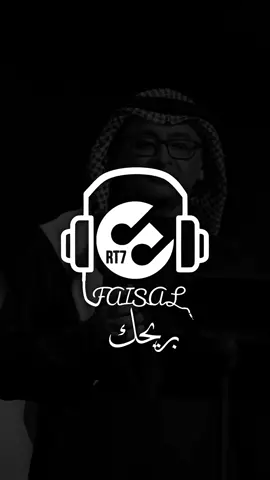 أخر طلب .. لا تقول شخبارك ووينك ..✋🏽#FAISALRT7 #عبدالمجيد_عبدالله #بريحك #مني #خلاص #✋🏽 