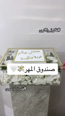صندوق بتصميم جديد لتقديم المهر اعتمدنا الاوركيد في تنسيق🤍💍#فكرة_وذكرى #صندوق_مهر #صندوق_المهر #صناديق_مهر #صناديق_المهر #بوكس_مهر #تقديم_مهر #تقديم_المهر #مهر_العروس 