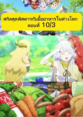สกิลสุดพิสดารกับมื้ออาหารในต่างโลก ตอนที่10/3#การ์ตูนทําอาหาร #ดูตอนกินข้าว #ดูเพลินๆ #ขอหัวใจ 