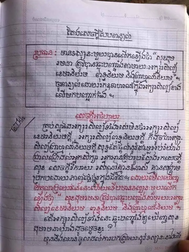 ប្រធាន៖មានទស្សន:មួយបានលើកឡើងថា៖សុខដុមរមនាត្រូវបានឆ្លុះបញ្ចាំងតាមរយៈអក្សរសិល្ប៍ខេមរនិយម ពុទ្ធនិយម និងព្រាហ្មណ៍និយម។ ចូរពន្យល់ដោយរកឧទាហរណ៍ក្នុងអក្សរសិល្ប៍ខាងលើមកបញ្ជាក់។  #តែងសេចក្ដីខ្មែរ