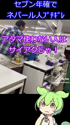 セブンの年齢確認にネパール人が威力業務妨害レベルでブチ切れて怒鳴り散らしてしまう...【ずんだニュースちゃんねる】#shorts