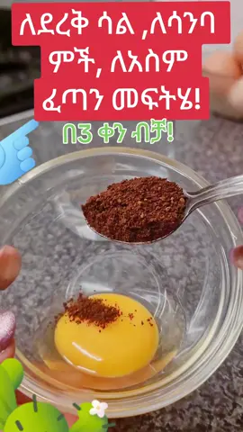 #ሐበሻtiktok #ethiopian_tik_tok #healthy #homemade #skincare #looseweight 