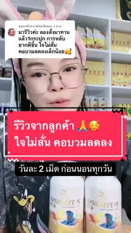 ตอบกลับ @J.jira #สินค้าขายดี #สินค้าแนะนํา #สินค้าคุณภาพ #รีวิวของดีบอกต่อ #รีวิวจากลูกค้า #ขอบคุณลูกค้า #พีไทโรซีนพลัส #รีเซทเต้ดี #ไทรอยด์ #คอบวม #ไทรอยด์เป็นพิษ #ไทรอยด์ต่ํา #แพนิค #ซึมเศร้า #นอนไม่หลับ #ร้านเมย์เปิ้ลช็อป💛  @เมย์เปิ้ล3💛บำรุงสมอง-ไทรอยด์  @เมย์เปิ้ล3💛บำรุงสมอง-ไทรอยด์  @เมย์เปิ้ล3💛บำรุงสมอง-ไทรอยด์ 