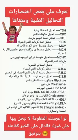 #CapCut #تعرف على بعض اختصارات التحاليل الطبيه #مختبرات_طبية👩🏻‍🔬💉 #فحوصات #طب#تمريض💉💊 #اكسبلورexplore #ترند_تيك_توك #مصر🇪🇬 #ليبيا🇱🇾 #السعودية🇸🇦 #السودان🇸🇩 #السودان_مشاهير_تيك_توك #الجزاير_المغرب_تونس🇩🇿🇹🇳 @Dr. Ibrahim Saleh 