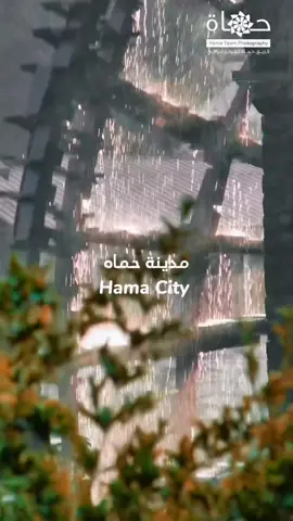 على حماه يلا ودوني ♥️🥺. فيديو رائع من تصويرنا منذ أيام  #حماه في تموز ٢٠٢٣.٧  A wonderful video of the city of Hama that we filmed a few days ago #Hama in July 2023.7 Hama Team Photography  . تابعونا على الإنستغرام الصفحة بالبايو #hama_team_photography  #فريق_حماة_الفوتوغرافي #حماة #سوريا #syria  #hama  #اكسبلور #تعديل  #تصوير  #explore  #edits  #photography  #fyp  #explorepage  #reels #fyp #alleyezonme 