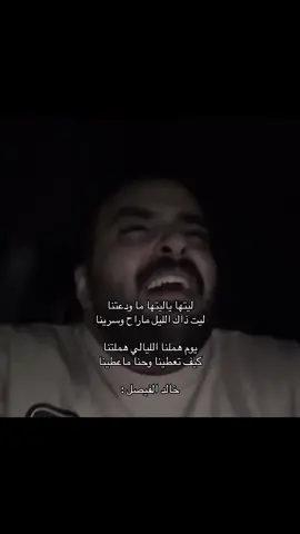 ‏يوم هملنا الليالي هملتنا كيف تعطينا وحنا ما عطينا .  #خالد_الفيصل #محمد_بن_عبدالرحمن #قصيد #شعر #اكسبلورexplore #موسيقى #fyp #foryou #viral #viralvideo #stitch #foryoupage 