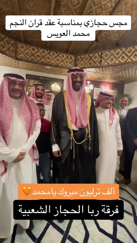 مجس حجازي بمناسبة عقد قران اللاعب #محمد_العويس  #فرقة_شعبية #فرقة_شعبيه #مشهور #حارس_المنتخب #مشاهير_تيك_توك #فرقة #ربا #الحجاز #فرقة_ربا_الحجاز #ربا_الحجاز #عريس #زواجات #زفة_عريس#زفة_العرسان #زفة #ينبعاوي #خبيتي #مجس#بدواني #عبدالله_الخليفي #فرقة_شعبيه_جدة #فرقة_شعبية_بجدة #أفراح #مناسبات #مناسبات_زواج #فرقه_شعبيه #فرقة_زواجات #زواجات_الرياض 