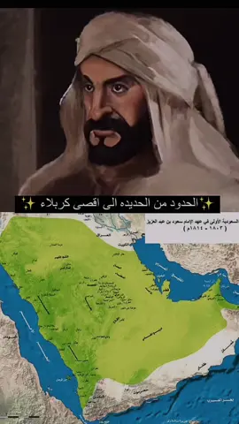 من الحديده الى اقصى كربلاء✨#المملكه_العربيه_السعوديه #السعودية🇸🇦 #explore #العرب🇸🇦 #السعودية_العظمى #الملك_سلمان #الملك_عبدالعزيز #محمدبن_سلمان #fyp #اكسبلوررررر #f #الدوله_السعوديه_الاولى🇸🇦 #كربلاء #العراق #سعود_الكبير 