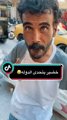 خضير يكول ما تهمني الدوله😂😂😂رجع من جديد#CapCut #خضير #السماوه_مدينتي #ترند #سماوه_ولايتي #اكسبلور؟ #explor #واحد_عراق #مشاهير #تحديات #دوله #خيل_وخياله🐎 #للضحك #لايكات 