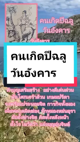 #ปีฉลู#คนเกิดปีฉลูวันอังคาร#อ้างอิงจากตำราพรหมชาติ#tiktok #tiktokthailand🇹🇭 #sukanda_ku 