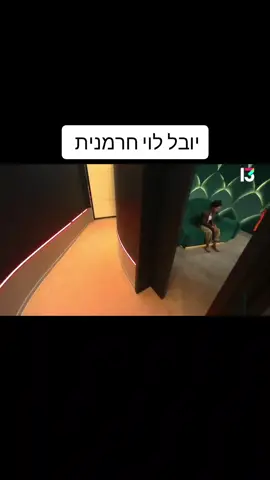 יובל לוי חרמנית על דיירים החדשים #יובללוי #china #האחהגדול #ישראלבידור #fyp #bigbrother #פוריוישראל #שנירבורגיל #רקבטיקטוק #china #צחוקים #פוריו #דניאל_יונה⚽️🕊 