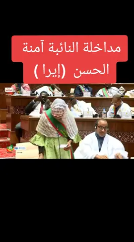 أول مداخلة للنائب  آمنة الحسن بوقل (إيرا - الصواب ) في البرلمان - جلسة نقاش عمل الحكومة 2023.. #موريتانيا_نواكشوط  #نصرة_سيدنا_محمد  #تابعونا♥️  #الهجرة_الى_اوروبا🇪🇺🇫🇷🇩🇪🇮🇹  #following #fyp #fypシ  #محمد_المصطفى_أبو_بهجه 