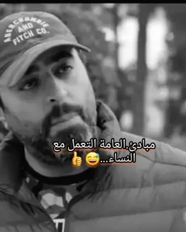 مبأدى العامة التعمل مع .......😅#باسم_ياخور #الاسئلة #عبارات_موثرة #تصرفاتك #لاتجرح_الأنثى_لو_كنت_رجال #وسائل #كسر_الخواطر #كسر_القلوب #لحالك_احلالك #سرحان#نساء #اخطر_امرأة_في_العالم #fyp #foryou #foryoupage #تعلم_على_التيك_توك #عرب_تيك_توك 