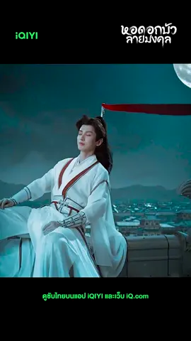 📣อ้ายมีซีรีส์ใหม่ 💚 เฉิงอี้เท่มากกกกกกเลย💚 #iQIYI  #หอดอกบัวลายมงคล  #MysteriousLotusCasebook  #MysteriousLotusCasebookiqiyithailand  #เฉิงอี้  #ChengYi  #成毅  ดูซับไทยบนแอป #iQIYI และ www.iQ.com 📲ดูบนแอป: https://s.iq.com/MysteriousLotusCasebookTH 💚ดูบนเว็บ : http://bit.ly/watchiQIYI