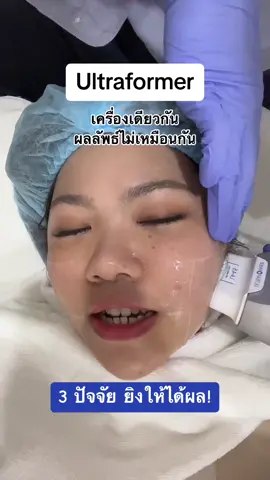 เครื่องเหมือนกัน ไม่ได้ยกได้เท่ากันน้า #รีวิวบิวตี้ #tiktokuni #เรื่องผิว #ยกกระชับใบหน้า #ultraformeriii #หมอจุน #หมอน้ําเฟรนลี่ 
