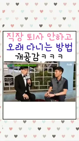 퇴직않하고 오래 일하는 비법 ㅎㅎ                 #회사 #회사생활 #조언 #유재석 #유재석명언 #퇴사 #유키즈 #유키즈토크 #직장인 #직장 #직장생활 