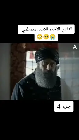 حريم السلطان _النفس الاخير للامير# مصطفي 🥺🥺😭#シ゚viral🖤tiktok☆♡🦋myvideo #シ゚viral🖤tiktok #シ゚viral🖤tiktok #😭😭😭😭😭😭💔💔💔💔 