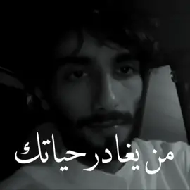 من يغادر حياتك🥀# إكسبلورر #متابعه 