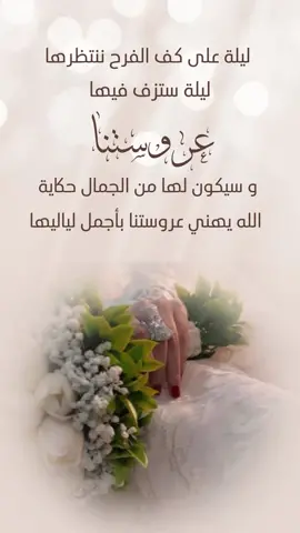 تهنية عروس 🫶🏻#عروستنا #عروس #تهنية_زواج #تهنية_زواج 