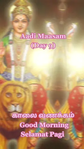 Aadi Maasam Day 9 #CapCut #foryou #fyp  #fypシ #aadimaasam #ammansongtamil #goodmorning 