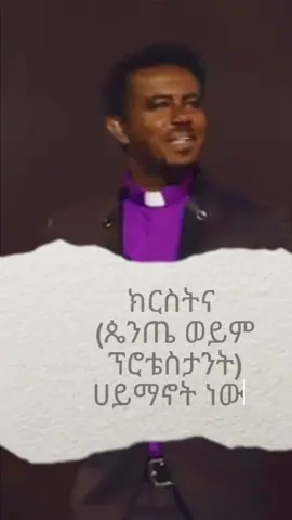 ክርስትና ሀይማኖት ነው #sibket #chrstiantiktok #protestantsibket #speakthetruth #fyyyyyy #gospel #ጴንጤ #religion 