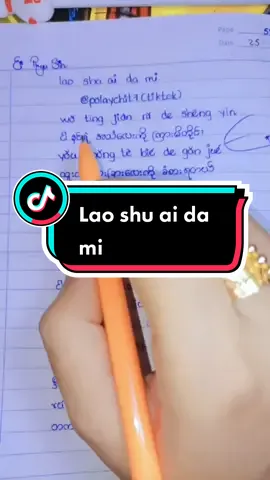 #laoshuaidami #polaychit7 #handwriting #chinesesong @EI PHYU SIN @EI PHYU SIN @EI PHYU SIN #foryou #tiktokmyanmar #tiktoksong #songmmsub #mmsub #lyrics #lyricsvideo #tiktok2023 #2023 #fypシ゚viral #songlyrics #song #trend #viral 