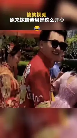 原来嫁给渣男是多么的开心😂😂#魔术#